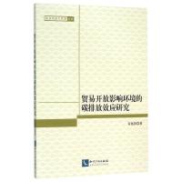 贸易开放影响环境的碳排放效应研究 谷祖莎 著 经管、励志 文轩网