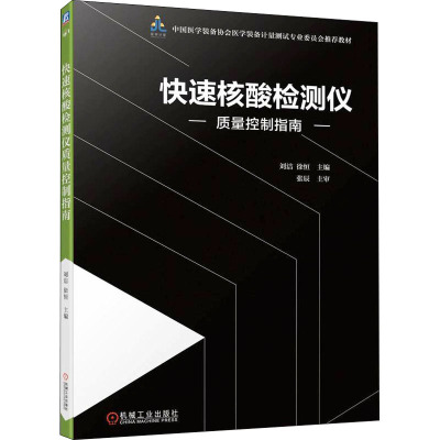 快速核酸检测仪质量控制指南 刘洁,徐恒 编 生活 文轩网