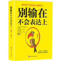 别输在不会表达上 冠城 著 经管、励志 文轩网