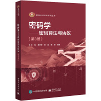 密码学——密码算法与协议(第3版) 郑东 等 编 大中专 文轩网