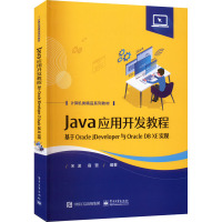 Java应用开发教程 基于Oracle JDeveloper与Oracle DB XE实现 宋波,宿营 编 大中专 