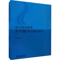 地方高校服务乡村振兴的路径研究 张秋菊 著 经管、励志 文轩网