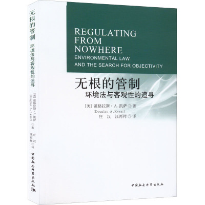 无根的管制 环境法与客观性的追寻 (美)道格拉斯·A.凯萨 著 庄汉,汪再祥 译 社科 文轩网