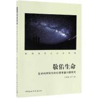 敬佑生命:医学科学研究的伦理审查问题研究 刘婵娟 著 社科 文轩网