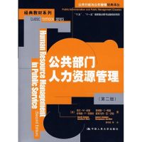 公共部门人力资源管理(第2版)/公共行政与公共管理经典译丛.经典教材系列