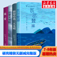 瓦尔登湖简爱巴黎圣母院假如给我三天光明 七八九年级名著暑期阅读推荐