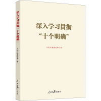 深入学习贯彻"十个明确" 人民日报理论部 编 社科 文轩网