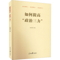 如何提高"政治三力" 任初轩 编 社科 文轩网