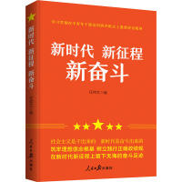 新时代 新征程 新奋斗 任仲文 编 社科 文轩网