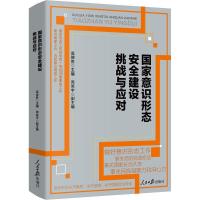 国家意识形态安全建设挑战与应对 高德胜 编 社科 文轩网