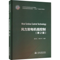 风力发电机组控制(第2版) 霍志红 等 编 专业科技 文轩网