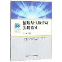 液压与气压传动实训指导 丁响林 著 专业科技 文轩网