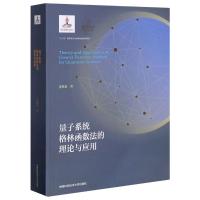 量子系统格林函数法的理论与应用 王怀玉 著 专业科技 文轩网