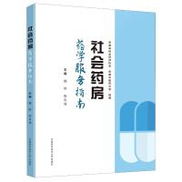 社会药房药学服务指南 魏骅,陶有福 著 生活 文轩网