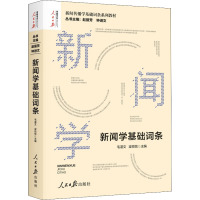 新闻学基础词条 赵丽芳 等 编 经管、励志 文轩网