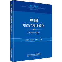 中国知识产权证券化(2020-2021) 鲍新中,吕占江,陈柏强 编 经管、励志 文轩网