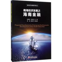 南海经济发展之海南金融 胡秀群,李俊成 主编 著 经管、励志 文轩网