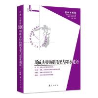 斯威夫特的鹅毛笔与墨水谜语 娄林 主编 著 文学 文轩网