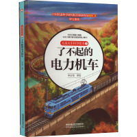 儿童火车科学绘本 2 了不起的电力机车 李京伟 绘 少儿 文轩网