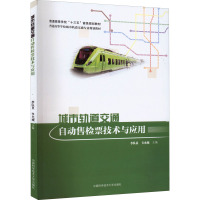 城市轨道交通自动售检票技术与应用 李队员,韦允城 编 专业科技 文轩网