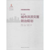 城市防灾规划丛书 吴庆洲 等 编著 专业科技 文轩网