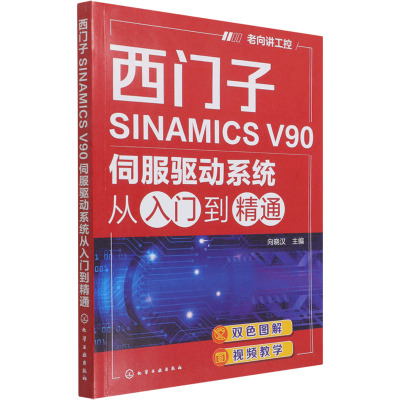 西门子SINAMICS V90伺服驱动系统从入门到精通 向晓汉 编 专业科技 文轩网