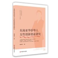 东南亚华侨华人女性创新创业研究 杨树青著 著 经管、励志 文轩网