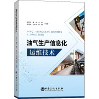 油气生产信息化运维技术 刘长松 等 编 专业科技 文轩网