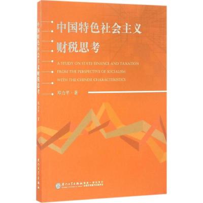 中国特色社会主义财税思考 邓力平 著 经管、励志 文轩网