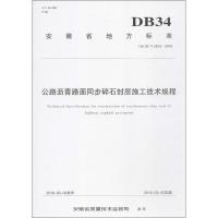 公路沥青路面同步碎石封层施工技术规程 蚌埠市公路管理局 著 专业科技 文轩网