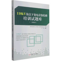 110kV及以下变电设备检修培训试题库(二次部分) 国网安徽省电力有限公司滁州供电公司 编 专业科技 文轩网