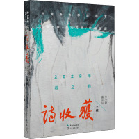 诗收获 2022年 春之卷 雷平阳,李少君 编 文学 文轩网