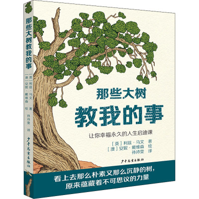 那些大树教我的事 让你幸福永久的人生启迪课 (英)利兹·马文 著 孙沛雯 译 (澳)安妮·戴维森 绘 少儿 文轩网