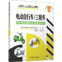 电动自行车/三轮车故障诊断与排除实例精解 刘遂俊,刘伟豪 编 专业科技 文轩网