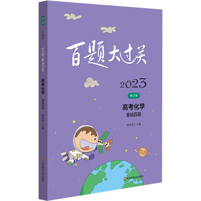 百题大过关 高考化学 基础百题 2023 何来荣 编 文教 文轩网