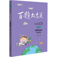 百题大过关 高考化学 提高百题 修订版 2023 何来荣 编 文教 文轩网