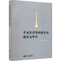 中国民间唢呐音乐的程式与即兴 周青青,隋景山 著 艺术 文轩网