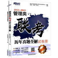 管理类联考历年真题全解 2023版(全2册) 新东方在线全国硕士研究生考试研究中心,张鑫,尹宏凯 等 编 经管、励志 