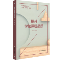 提升学校课程品质/品质课程聚焦丛书 孙波 著 文教 文轩网