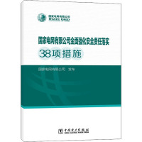 国家电网有限公司全面强化安全责任落实38项措施 国家电网有限公司 专业科技 文轩网