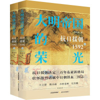 大明帝国的荣光 抗日援朝1952(全2册) 李浩白 著 文学 文轩网