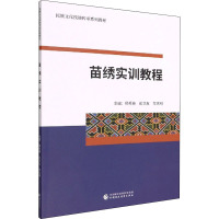 苗绣实训教程 杨秀英,彭华友,车志明 编 大中专 文轩网