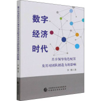 数字经济时代共享领导角色配置及其对团队创造力的影响 李腾 著 经管、励志 文轩网