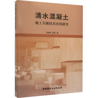 清水混凝土施工关键技术应用研究 张桂林,陈庞 著 专业科技 文轩网