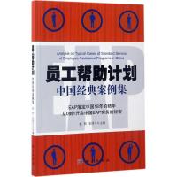 员工帮助计划 赵然,史厚今 主编 著 经管、励志 文轩网