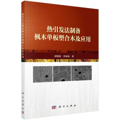 热引发法制备枫木单板塑合木及应用 刘明利//李春风 著 专业科技 文轩网