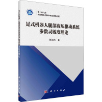 足式机器人腿部液压驱动系统参数灵敏度理论 巴凯先 著 专业科技 文轩网