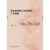 发达国家再工业化研究 廖丽平 著 著作 生活 文轩网