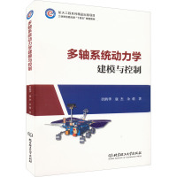 多轴系统动力学建模与控制 居鹤华,康杰,余萌 著 专业科技 文轩网