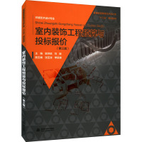 室内装饰工程预算与投标报价(第3版) 郭洪武,刘毅 编 大中专 文轩网